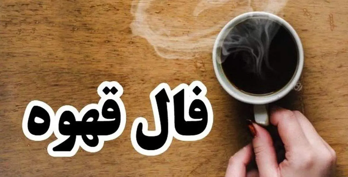 فال قهوه