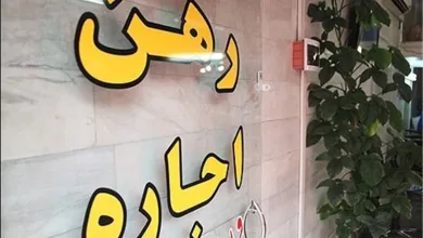 اجاره خانه در تهران
