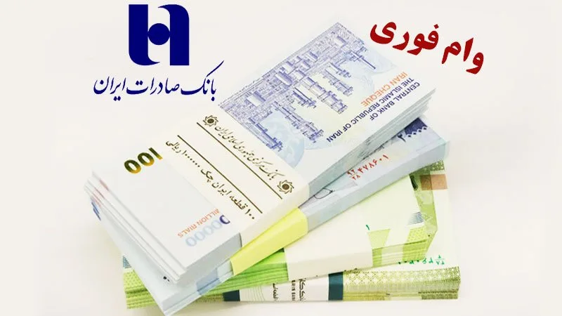 وام بانک صادرات