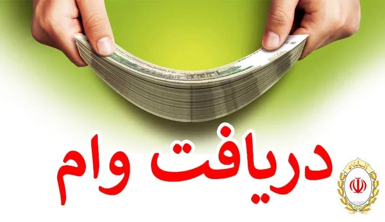 وام بانک ملی