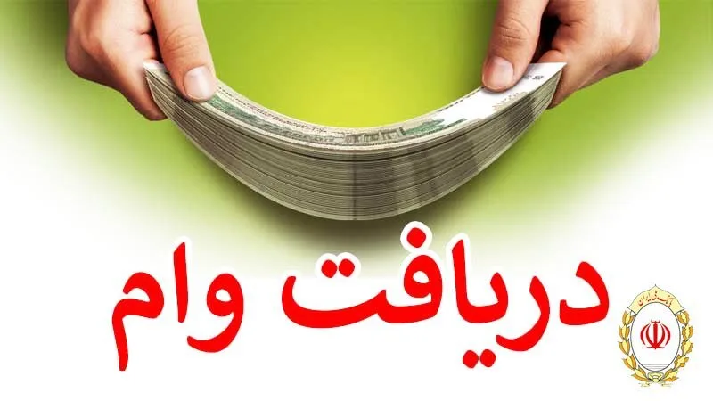 وام بانک ملی