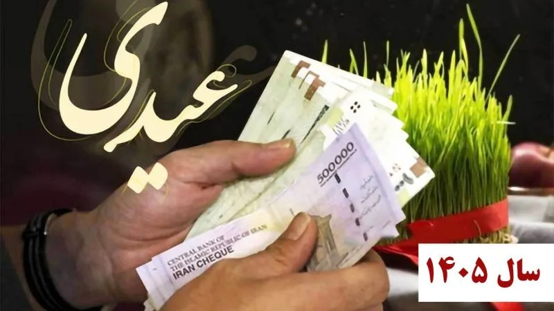 عیدی ۱۴۰۵