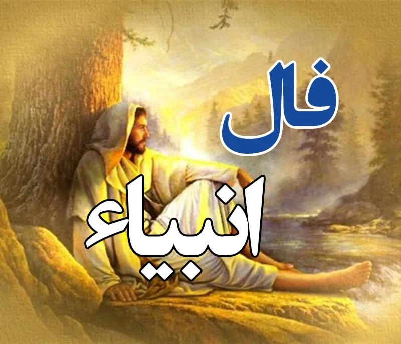 فال انبیاء