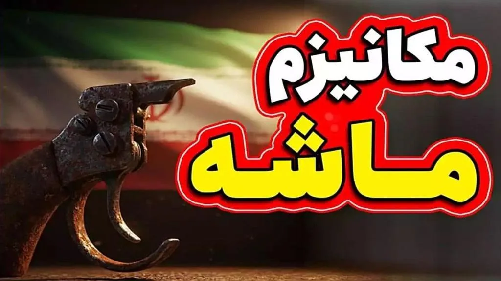 مکانیزم ماشه