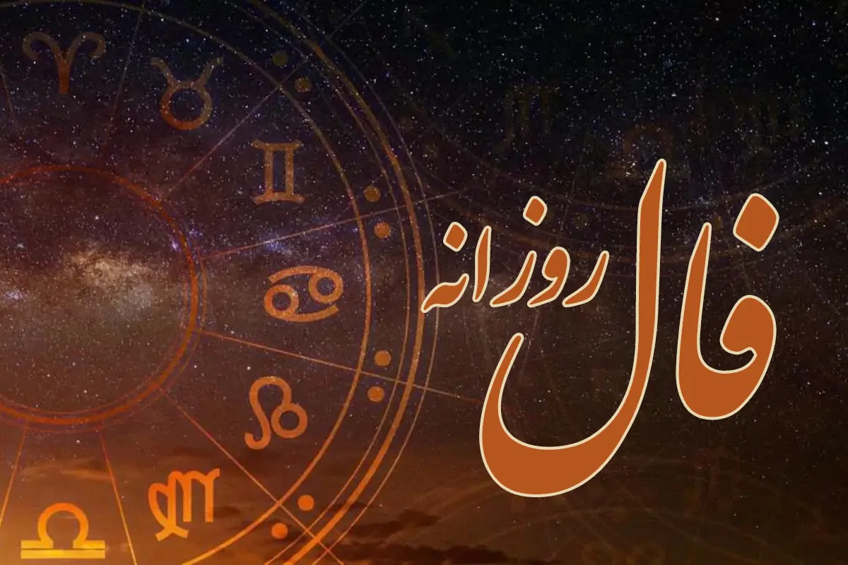 فال روزانه