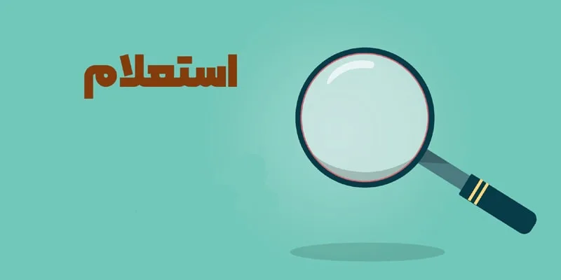 استعلام