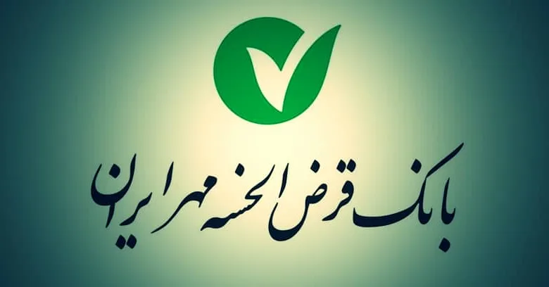 بانک قرض الحسنه مهر ایران