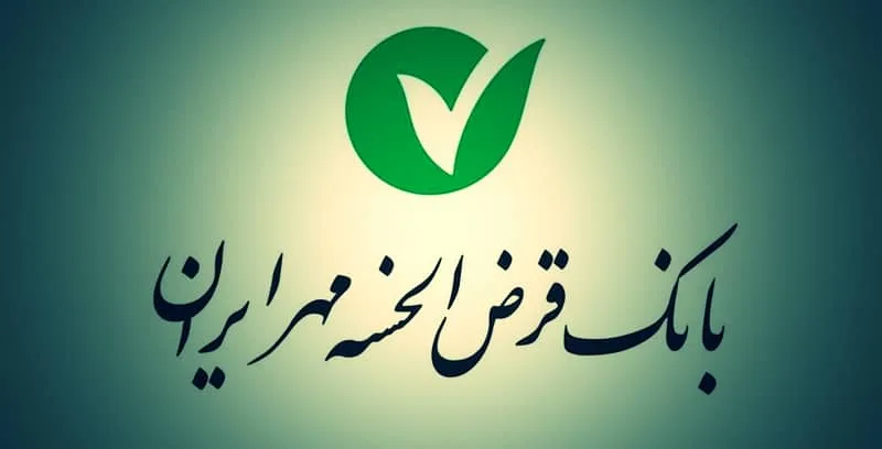 بانک قرض الحسنه مهر ایران