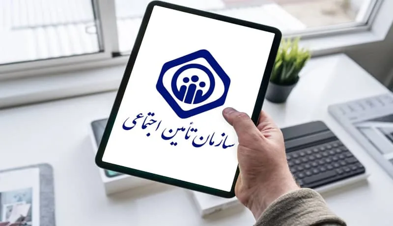 تامین اجتماعی