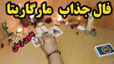 فال مارگاریتا