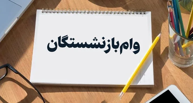 وام بازنشستگان