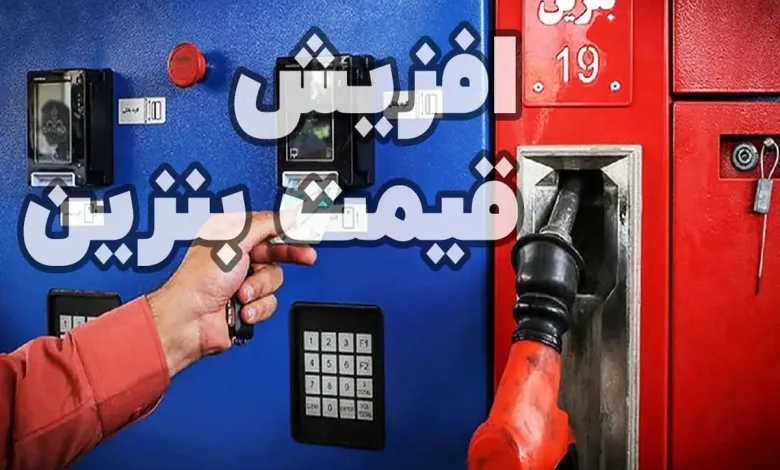 افزایش قیمت بنزین