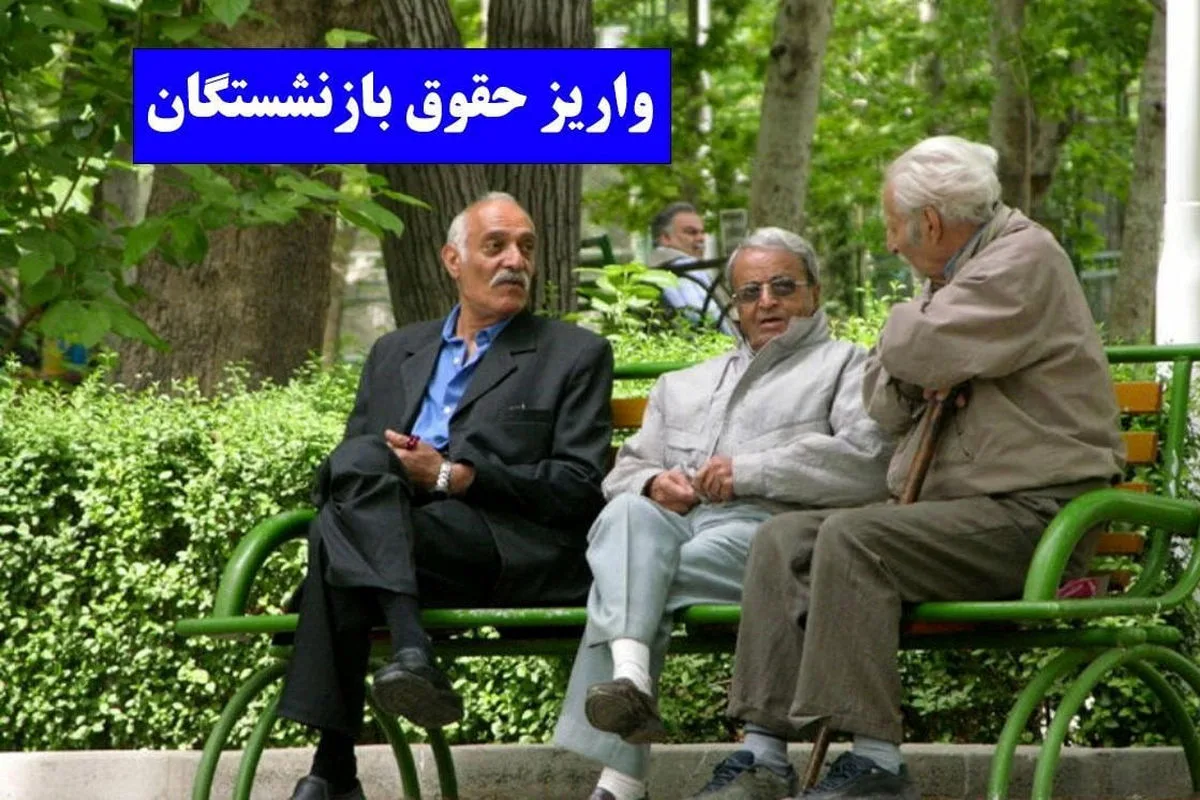 واریز حقوق بازنشستگان