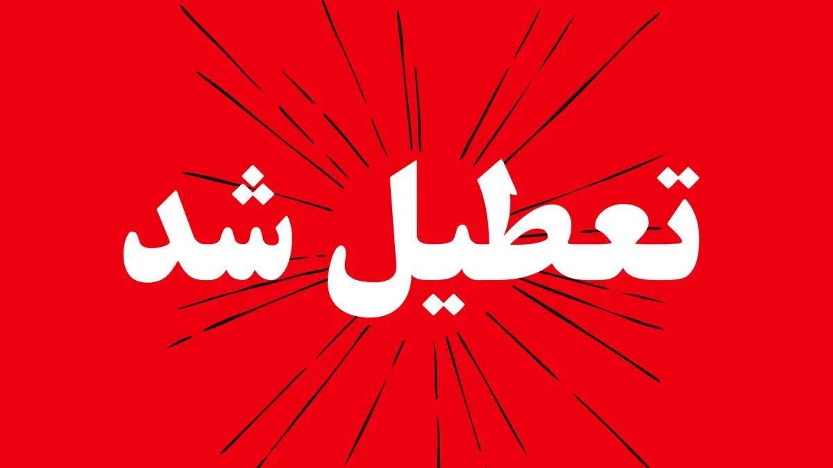 اخبار تعطیلی