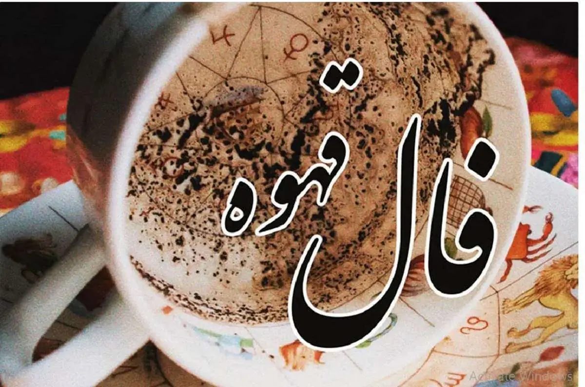 فال قهوه