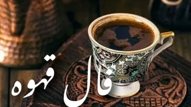 فال قهوه