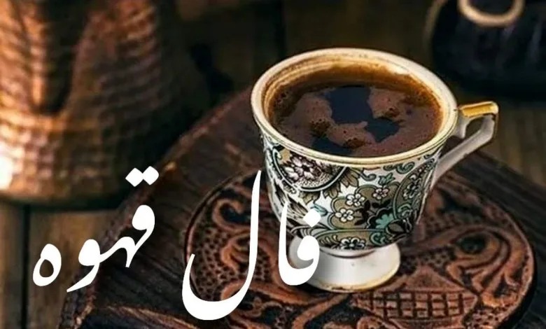 فال قهوه
