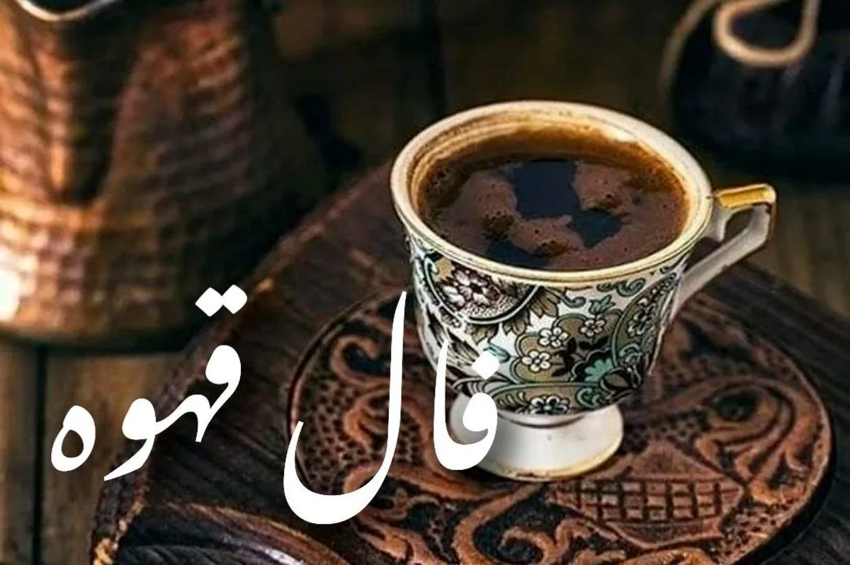 فال قهوه