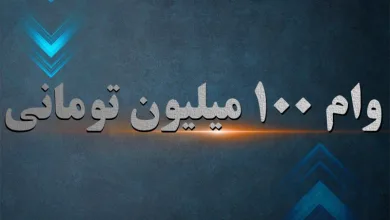 وام ۱۰۰ میلیون تومانی