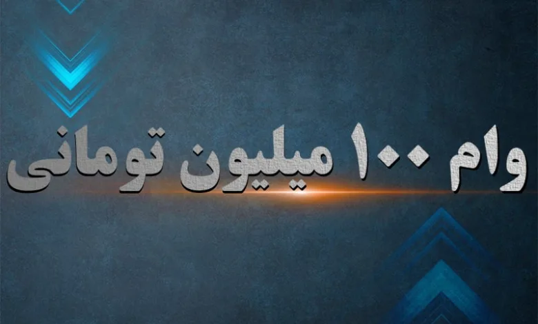 وام ۱۰۰ میلیون تومانی