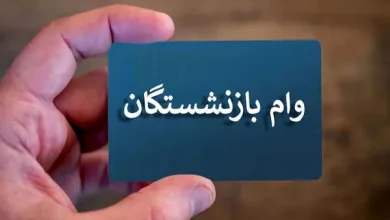 وام بازنشستگان