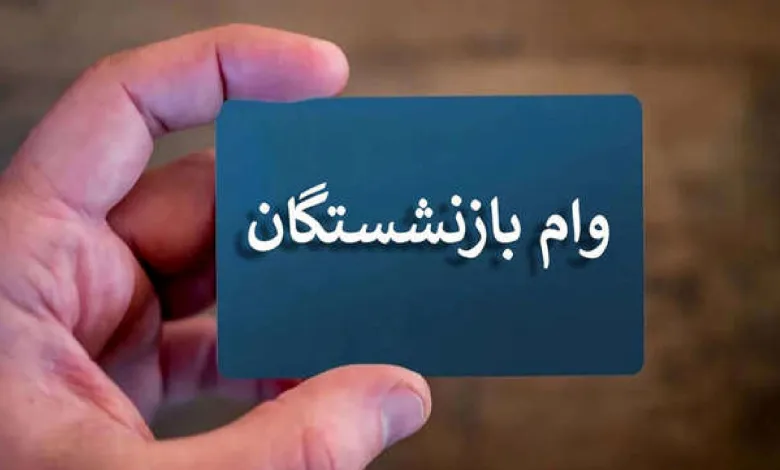 وام بازنشستگان