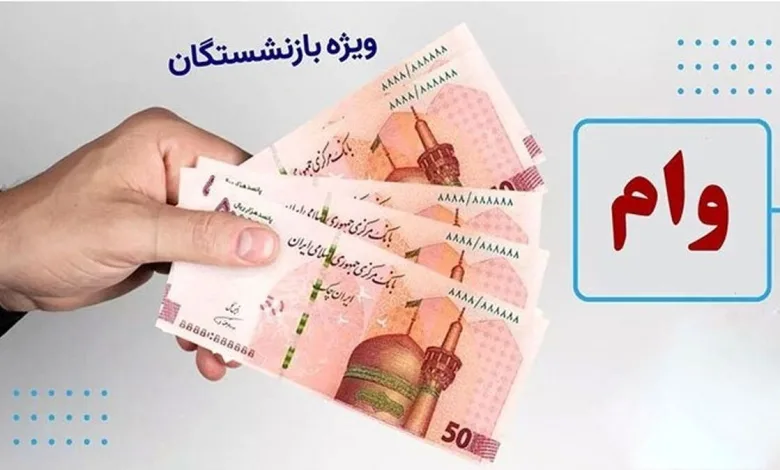 وام بازنشستگان