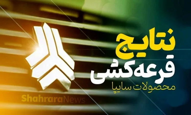 نتایج قرعه کشی سایپا