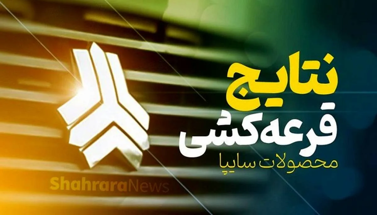 نتایج قرعه کشی سایپا