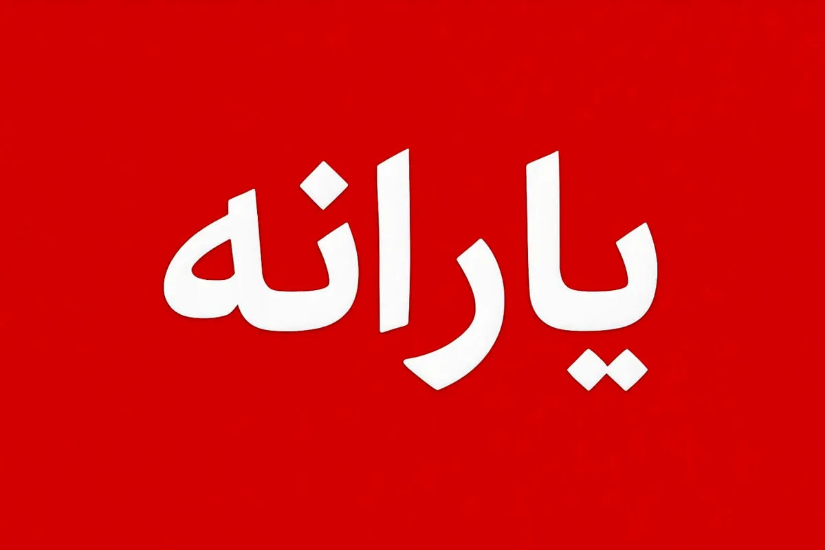 یارانه