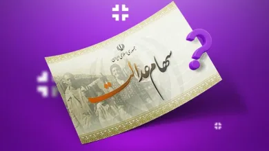 وام سهام عدالت