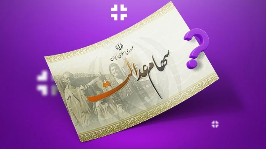 وام سهام عدالت