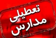 تعطیلی مدارس