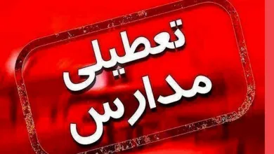 تعطیلی مدارس