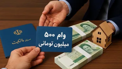 وام ۵۰۰ میلیون تومانی