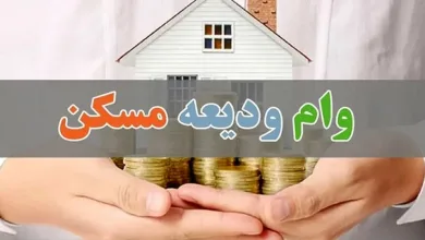 وام ۴۰۰ میلیونی ودیعه مسکن